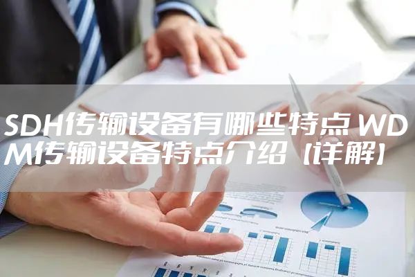 SDH传输设备有哪些特点 WDM传输设备特点介绍【详解】