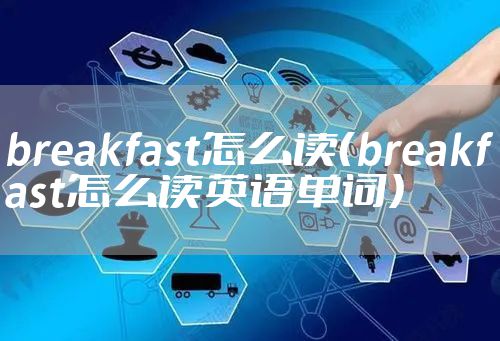 breakfast怎么读（breakfast怎么读英语单词）
