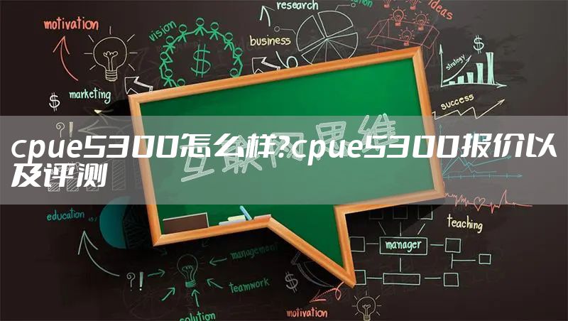 cpue5300怎么样？cpue5300报价以及评测