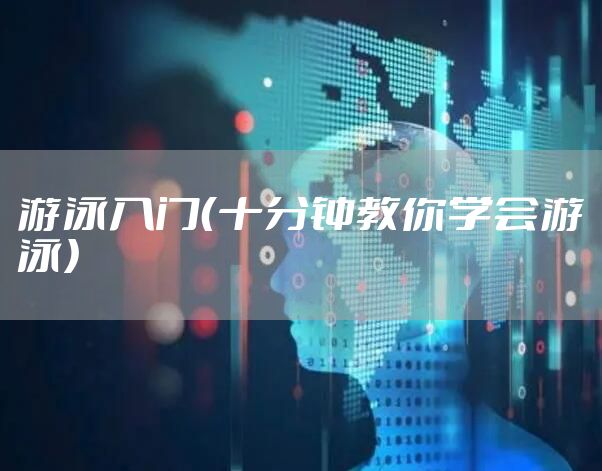 游泳入门（十分钟教你学会游泳）