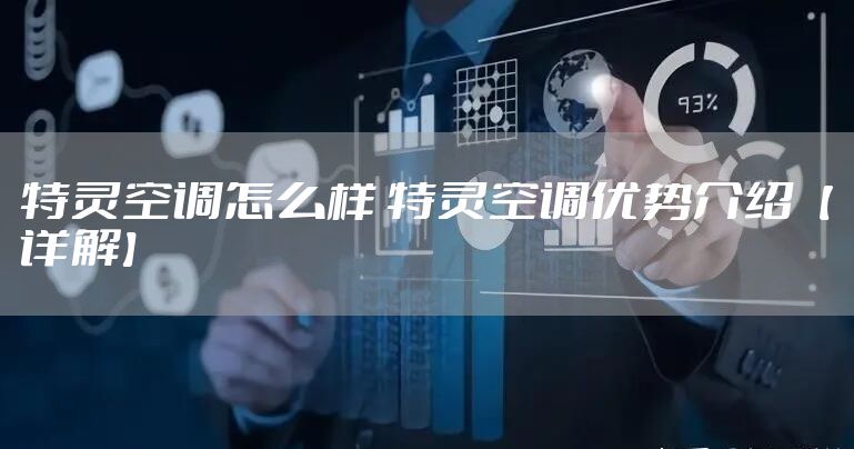 特灵空调怎么样 特灵空调优势介绍【详解】