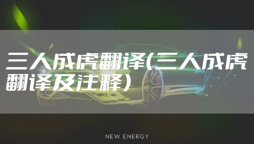 三人成虎翻译（三人成虎翻译及注释）