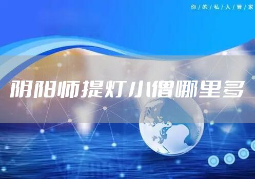 阴阳师提灯小僧哪里多