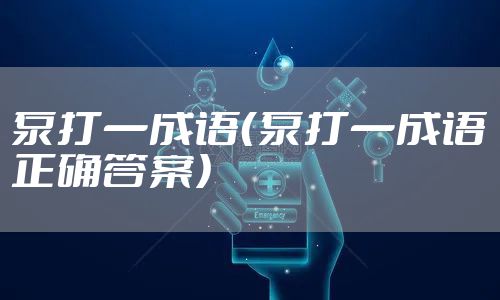 泵打一成语（泵打一成语正确答案）