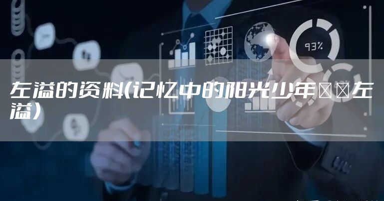 左溢的资料（记忆中的阳光少年――左溢）