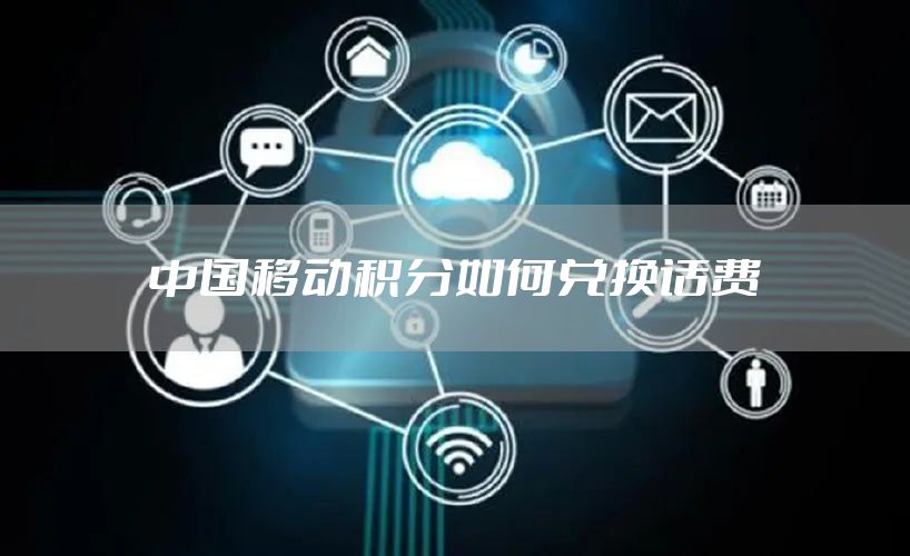 中国移动积分如何兑换话费