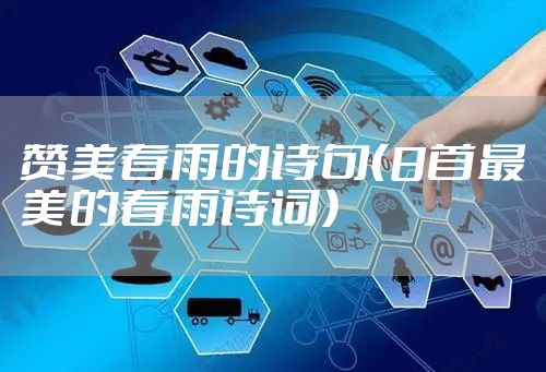 赞美春雨的诗句（8首最美的春雨诗词）