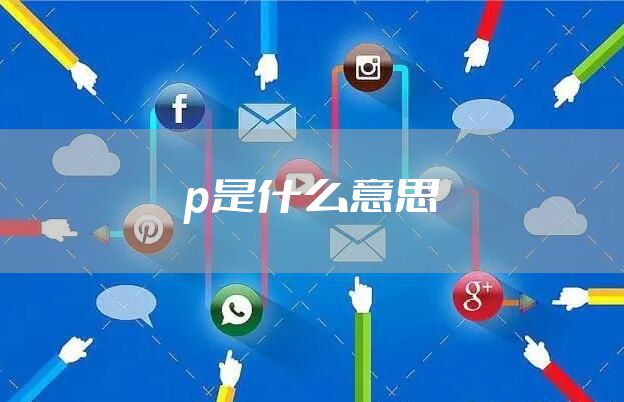 p是什么意思