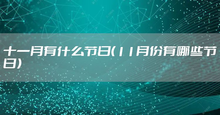 十一月有什么节日（11月份有哪些节日）
