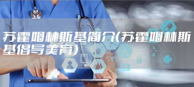 苏霍姆林斯基简介（苏霍姆林斯基倡导美育）