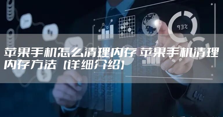 苹果手机怎么清理内存 苹果手机清理内存方法【详细介绍】