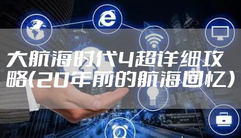 大航海时代4超详细攻略(20年前的航海回忆)