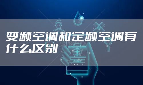 变频空调和定频空调有什么区别