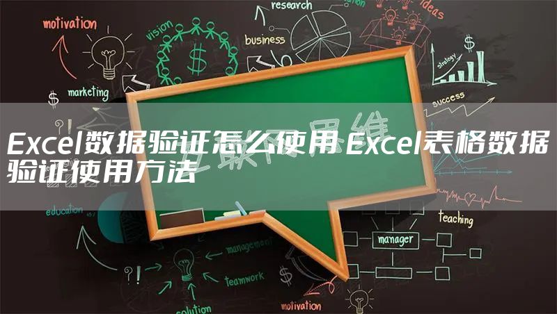 Excel数据验证怎么使用 Excel表格数据验证使用方法
