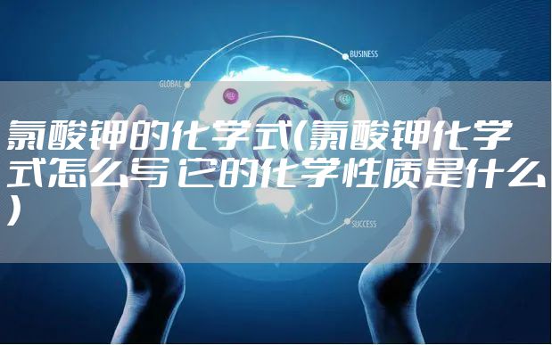 氯酸钾的化学式(氯酸钾化学式怎么写 它的化学性质是什么)