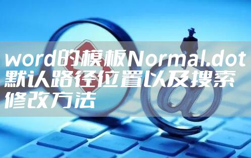 word的模板Normal.dot默认路径位置以及搜索修改方法