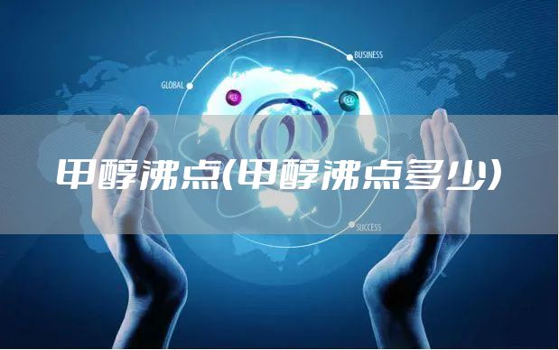 甲醇沸点（甲醇沸点多少）