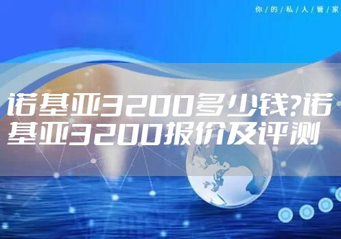 诺基亚3200多少钱？诺基亚3200报价及评测