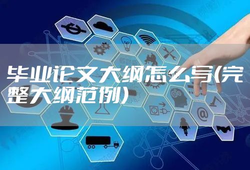 毕业论文大纲怎么写(完整大纲范例)