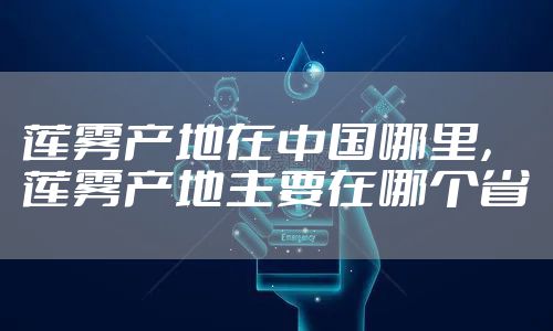 莲雾产地在中国哪里，莲雾产地主要在哪个省