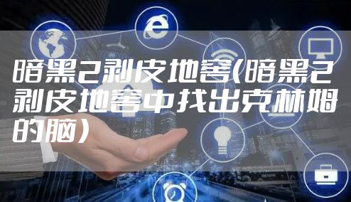 暗黑2剥皮地窖（暗黑2剥皮地窖中找出克林姆的脑）