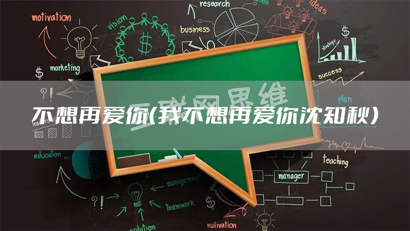 不想再爱你（我不想再爱你沈知秋）