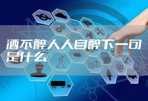 酒不醉人人自醉下一句是什么