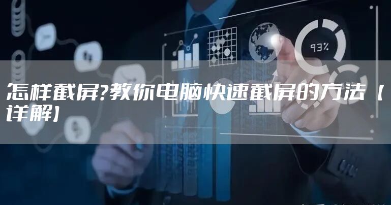 怎样截屏?教你电脑快速截屏的方法【详解】