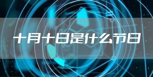 十月十日是什么节日