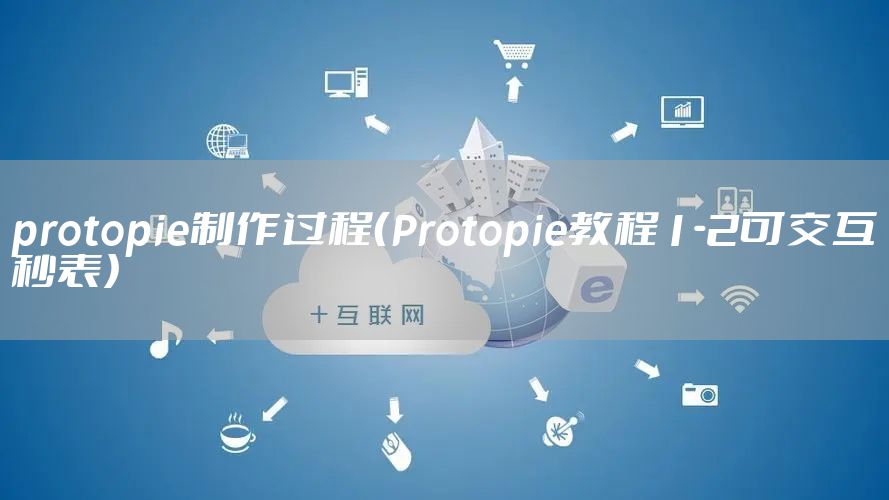 protopie制作过程（Protopie教程1-2可交互秒表）