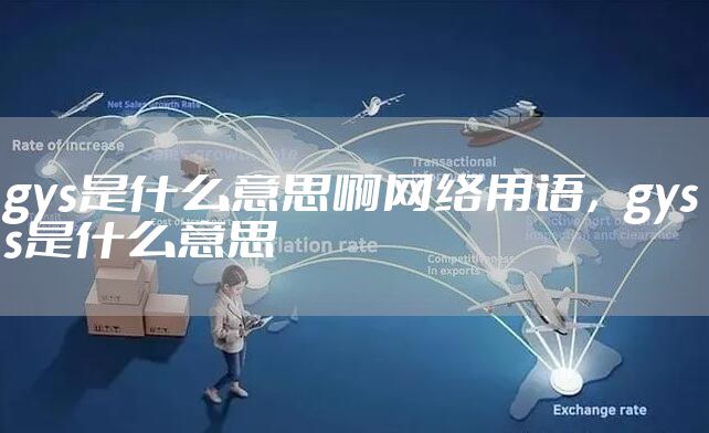 gys是什么意思啊网络用语，gyss是什么意思