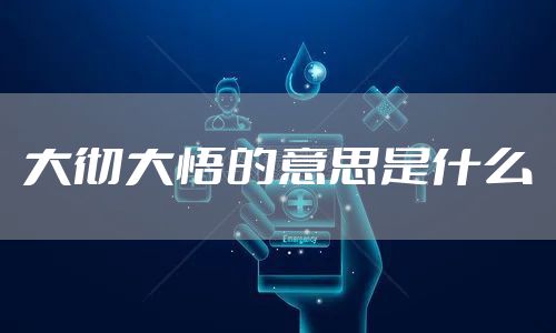 大彻大悟的意思是什么