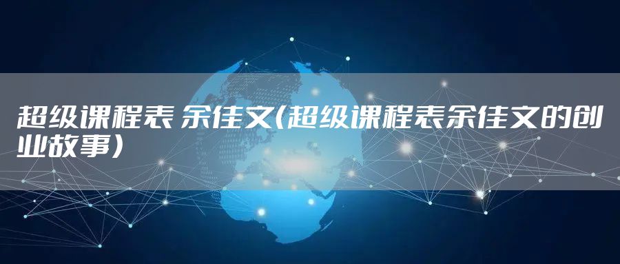 超级课程表 余佳文(超级课程表余佳文的创业故事)