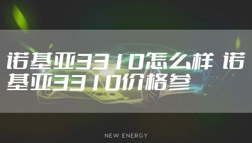 诺基亚3310怎么样  诺基亚3310价格参