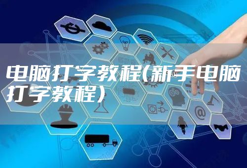 电脑打字教程（新手电脑打字教程）