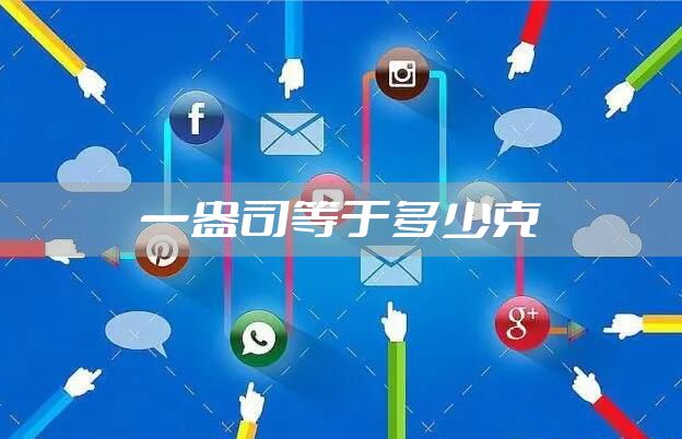 一盎司等于多少克