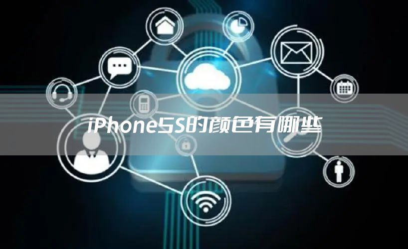 iPhone5S的颜色有哪些