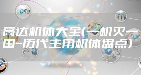 高达机体大全（一机灭一国--历代主角机体盘点）