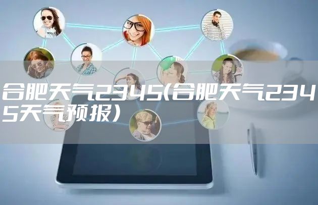 合肥天气2345（合肥天气2345天气预报）