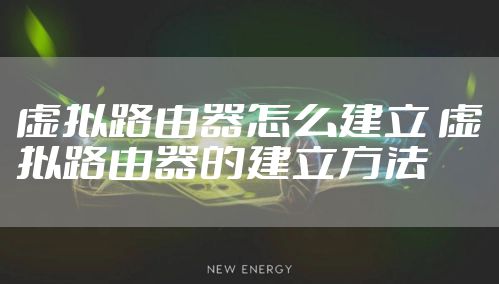 虚拟路由器怎么建立 虚拟路由器的建立方法