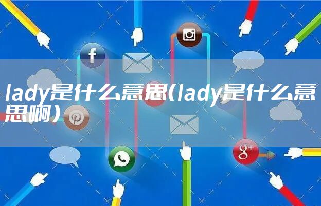 lady是什么意思（lady是什么意思啊）
