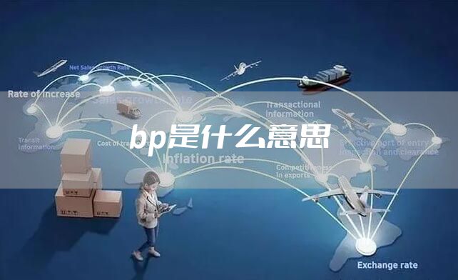 bp是什么意思