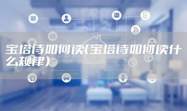 宝塔诗如何读（宝塔诗如何读什么规律）