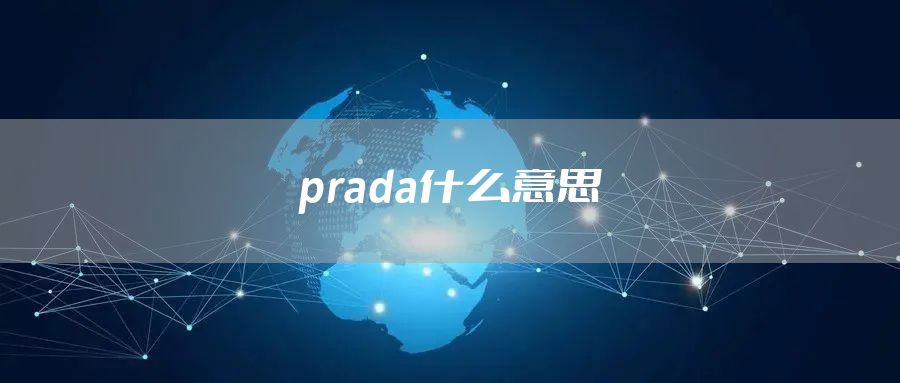 prada什么意思