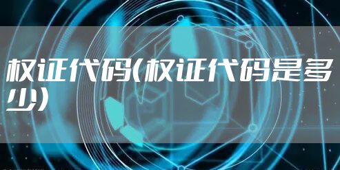 权证代码（权证代码是多少）