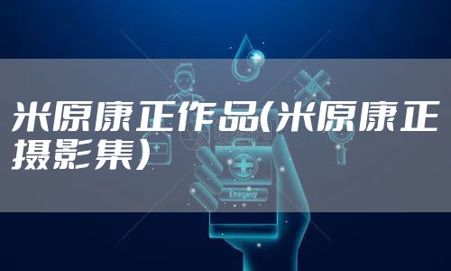 米原康正作品(米原康正摄影集)