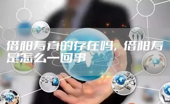 借阳寿真的存在吗，借阳寿是怎么一回事