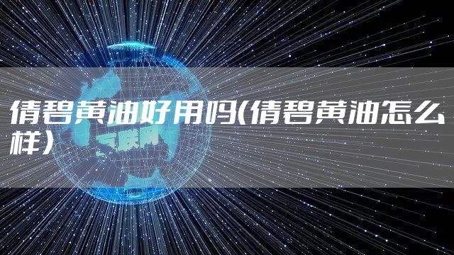 倩碧黄油好用吗(倩碧黄油怎么样)