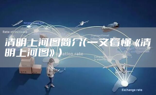 清明上河图简介（一文看懂《清明上河图》）