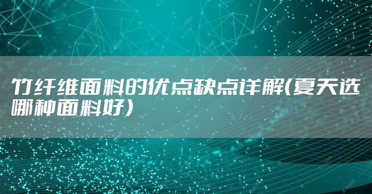 竹纤维面料的优点缺点详解(夏天选哪种面料好)